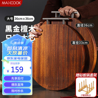 美厨（maxcook）黑金檀木砧板菜板 加厚天然整木实木案板36*36*2.5 圆形MCPJ4048 黑金檀整木圆形加大 36*36*2.5cm