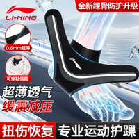 李宁 LI-NING护踝运动护脚踝套扭伤篮球足球羽毛球跑步崴脚防护踝关节固定支具