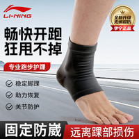 李宁(LI-NING)护踝脚踝护具护脚踝套篮球跑步运动扭伤崴脚护脚腕踝关节固定支具