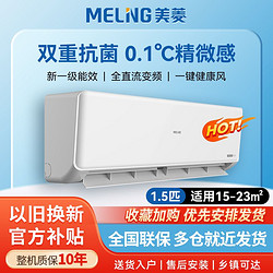 MELING 美菱 大1.5匹新一级能效节能变频高效大风量极速冷暖家用租房挂机