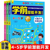 学前潜能开发4-5岁全3册幼儿全脑左右脑智力大开发全书逻辑思维训练幼儿园宝宝早教益智书籍阶梯训练