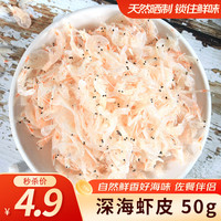 白鲨先生深海虾皮 小虾米小海米 海产干货 脱水虾米皮 煲汤熬粥食材 深海虾皮 50g