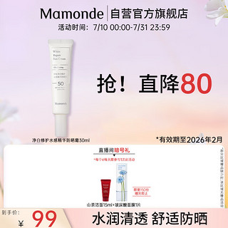 移动端、京东百亿补贴：Mamonde 梦妆 净白修护水感精华防晒霜30ml水润清透护肤品