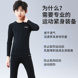 LI-NING 李宁 速干衣儿童男孩篮球紧身衣训练服运动套装体能打底裤足球跑步