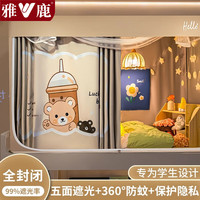 雅鹿宿舍床帘强遮光蚊帐男女寝室上铺下铺0.9乘1.9米一体式含支架 奶茶熊【升级款支架 五面遮光】 0.9m上铺【宽0.9x长1.9x高1.1m】