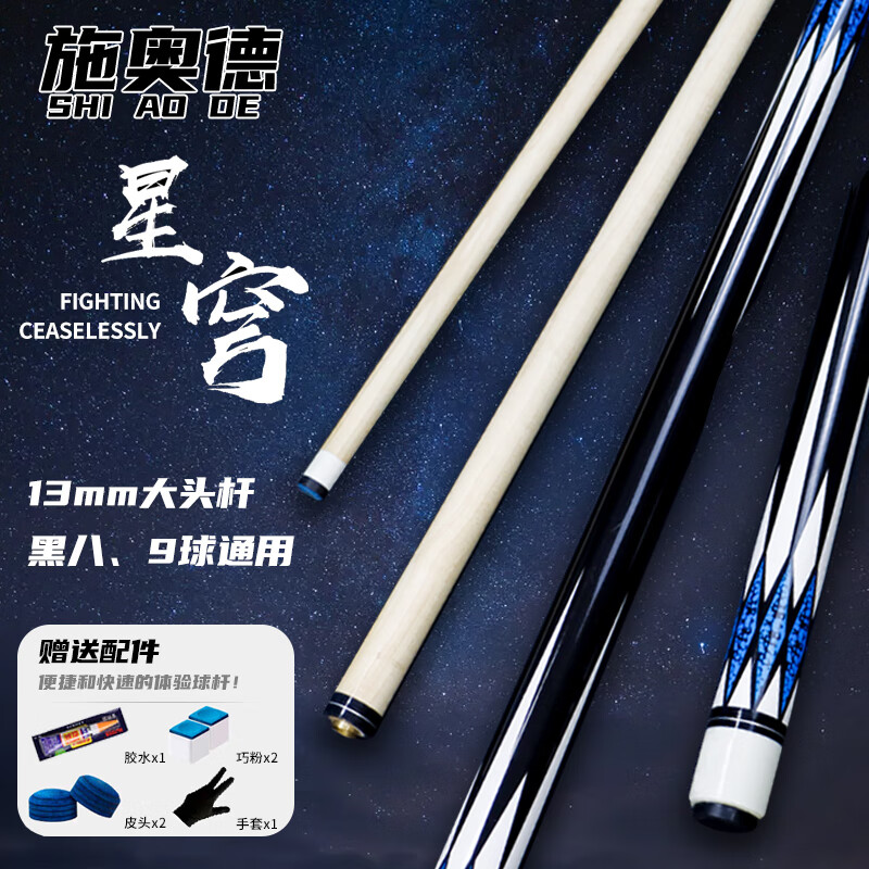 施奥德台球杆 13MM中式八球杆黑八美式中大头杆九球杆 1/2双节杆 蓝款