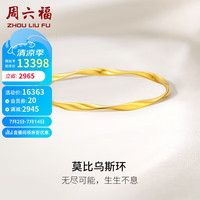周六福 ZHOU LIU FU5G工艺黄金手镯女莫比乌斯环实心计价A1012401 约19.18g 58mm 