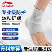 李宁（LI-NING）护踝脚踝护具防崴脚扭伤恢复套跑步运动护脚腕足球踝关节固定支具