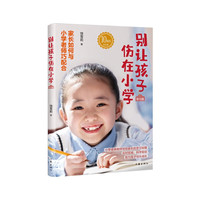 别让孩子伤在小学(学习篇)