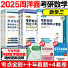 多品任选】周洋鑫2025考研数学考点全刷基础通关500题+强化进阶500题何止十年真题预测四套卷数学一二三 周洋鑫高频110题专项突破预测四套卷 周洋鑫考点全刷+十年真题+数二4套卷 周洋