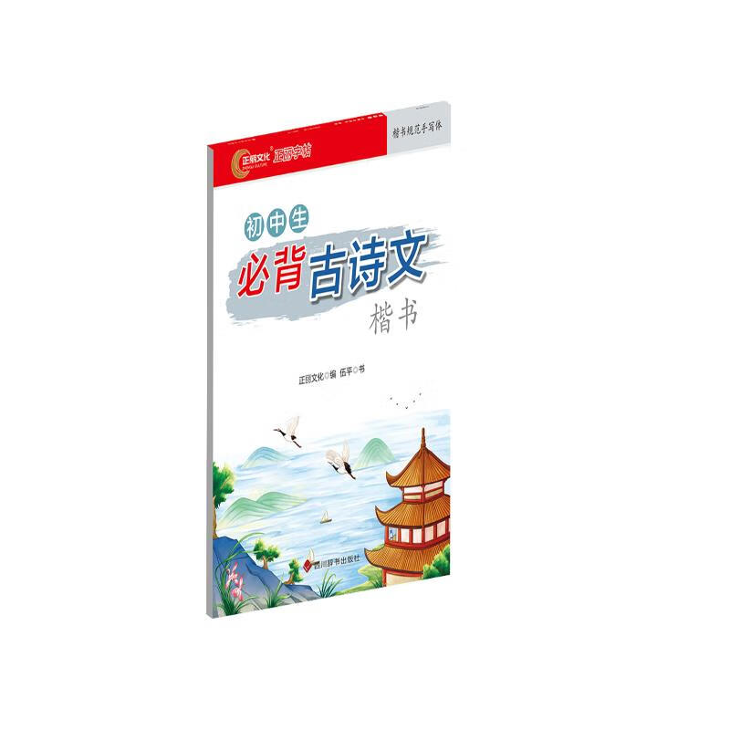 初中生必背古诗文（楷书）