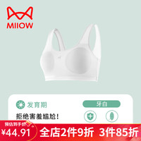 猫人(MiiOW)少女文胸发育期初中女生大童内衣运动防震固定杯二阶段小背心 牙白【7A桑蚕丝内里抑菌养护】 150(M):60-80斤