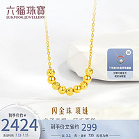 六福珠宝足金闪金珠黄金项链圆珠套链女款 计价 HEGTBN0004 约3.10克