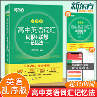 2024版新东方高中英语词汇词根+联想记忆法乱序版书籍