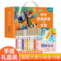 精美礼盒全10册 注音版新课标小学语文阅读丛书三 国学寓言童话中外古典文学名经典儿童文学书目