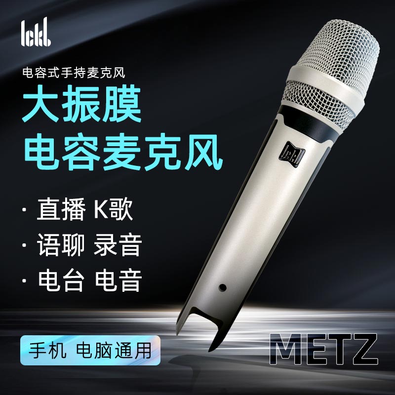 ickb梅斯metz电容麦直播麦克风手机声卡唱歌电脑主播有线话筒