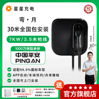 星星充电新能源汽车充电桩7kw家用交流比亚迪小米【送30米安装】