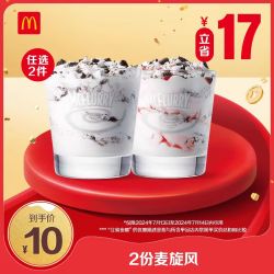 mcdonalds 麦当劳 麦旋风2份 单次券多少钱-什么值得买