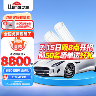 龙膜（Llumar）隐形车衣新能源漆面保护膜车衣全车车衣G0系列防剐蹭提亮度抗划伤增亮度耐污包安装