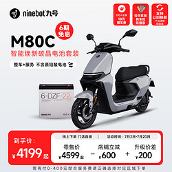 Ninebot 九号 M80C智能焕新碳晶电池套装门店自提 到门店选颜色