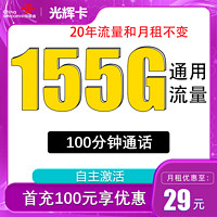 中国联通 光辉卡 20年29元月租（155G通用流量+100分钟通话）