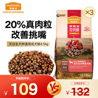 麦富迪 狗粮 无谷牛肉双拼粮全价成犬粮 通用型成犬粮4.5kg（1.5kg*3）