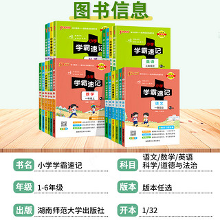 2024小学学霸速记一年级二年级三四五六年级上册语文数学英语科学道德与法制人教版北师大课堂笔记知识点同步练习册专项训下册