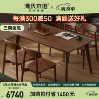 源氏木语实木餐桌椅现代简约北美黑胡桃木饭桌北欧家用餐厅桌子 餐桌 1.4米+实木椅*4