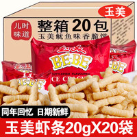 移动端、京东百亿补贴：玉美 虾条20g鱿鱼味香脆饼怀旧校园儿时童年零食膨化虾条零食牛排香 虾条20g*20袋