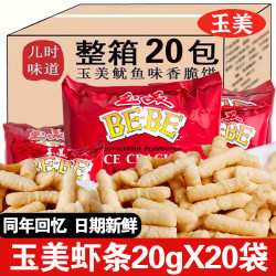 玉美 虾条20g鱿鱼味香脆饼怀旧校园儿时童年零食膨化虾条零食牛排香 虾条20g*20袋