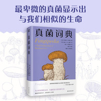 真菌词典—可以放袋的蘑菇迷你百科