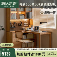 源氏木语实木书桌书架一体转角桌子书房家用学习桌现代简约办公桌