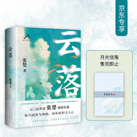 云落 专享月光信笺 70后作家张楚重磅长篇 毕飞宇 程永新 梁鸿 张莉真诚 收获文