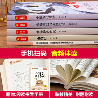 快乐读书吧四年级上册全套共4册 中国古代神话小四年级必读课外阅读书籍山海经世界神话传说希腊神话与英雄传说阅读书籍4年级上学期暑假阅读书目