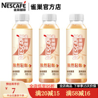 雀巢咖啡果然轻咖即饮果茶饮料饮品白茶味410ml瓶装整箱 清爽原味410ml*3瓶