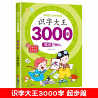 儿童识字书全套4册识字大王3000字识字书幼儿认字宝宝看图识字教具启蒙教材学前幼儿园大班一年级早教书籍认识汉字绘本 识字大王3000字【起步篇】单册750字
