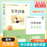 艾青诗选水浒传 人民教育出版社初中九年级上册名阅读