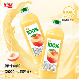 汇源汇源100%果汁饮料 桃混合果汁2L*1瓶