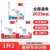 一本暑假阅读+口算题+练字帖一升二年级（共3册）2024小学语文数学暑假衔接作业复习巩固预习新知