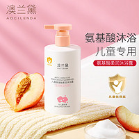 值选：AOCILENDA 澳兰黛 儿童沐浴露 300g