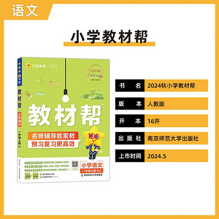 教材帮小学一年级上册 语文RJ（人教统）同步讲解 2024秋--天星教育（2025）