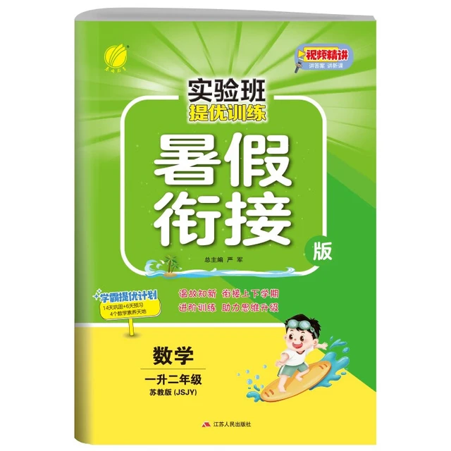 实验班提优训练暑假衔接版 小学数学一升二年级 苏教版 暑假作业复习巩固预习 