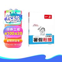 一本小学数学暑假衔接二升三年级 2024暑假作业承上启下复习巩固预习新知收心自测数学思维逻辑专