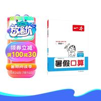 一本暑假口算三升四年级（SJ版）2024小学数学速算笔算应用算暑假作业衔接复习巩固预习新知思维训练