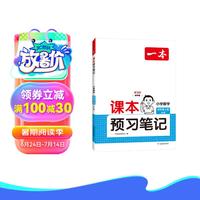 一本小学数学课本预习笔记四年级上册北师版 2025版数学同步教材课堂学霸随堂笔记暑假衔接课本预习单