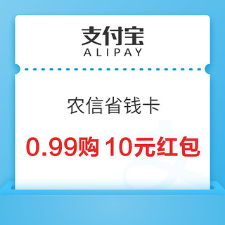 支付宝 农信省钱卡 0.99元购10元红包