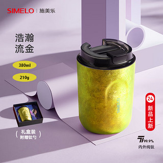 SIMELO 施美乐 纯钛保温杯咖啡杯大容量便携水杯套装 浩瀚流金380ML