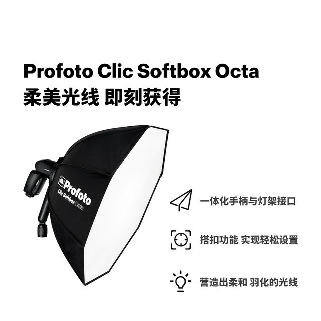 Profoto 保富图 Clic八角快开便捷柔光箱栅格快速开合柔光箱