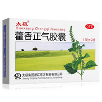 太极 藿香正气胶囊0.3g*12粒*2板 解表化湿 理气和中 感冒 头痛昏重 胸膈痞闷 脘腹胀痛 呕吐泄泻