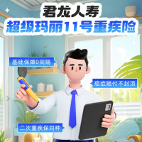 君龙人寿超级玛丽11号重疾险